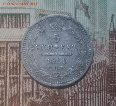 5 копеек 1850г до 09.03.2016 - 5