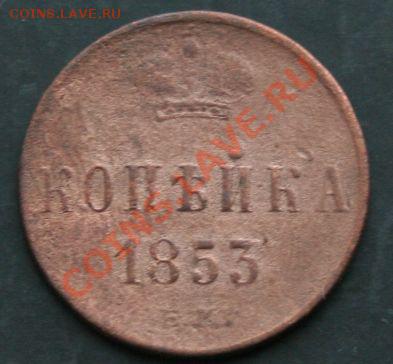 Копейка 1853 года с 0 рублей. Окончание: 03.02.11. - 1853 1