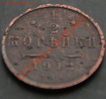 Пол-копейки 1912 года с 0 рублей. Окончание: 03.02.11. - 1912 3