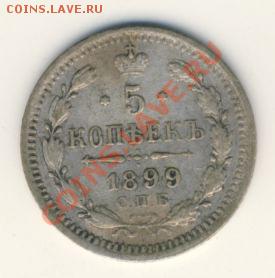 5 копеек 1899г ЭБ и 1901г АР. Оценка - 5коп 1899 ЭБ