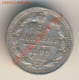 5 копеек 1899г ЭБ и 1901г АР. Оценка - 5к 1899г СПБ ЭБ
