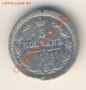 5 копеек 1899г ЭБ и 1901г АР. Оценка - 5к 1901г СПБ АР