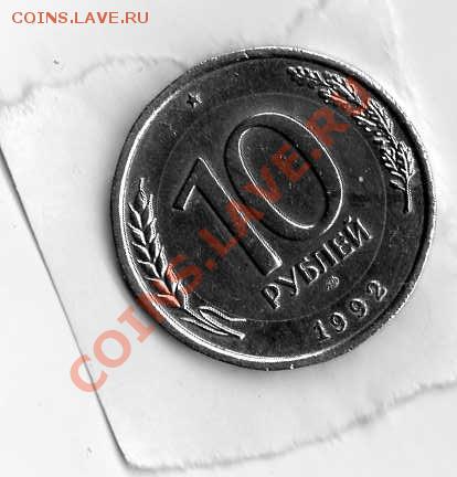 10руб. 1992года,биметалл - img169