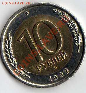 10руб. 1992года,биметалл - img171