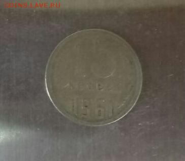 15 копеек 1961 года  тонкая заготовка - IMG-20170307-WA0005-1