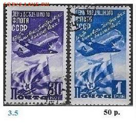 СССР до 1961 года. Гашеные марки. ФИКС - Снимок 47день возд. флота.JPG