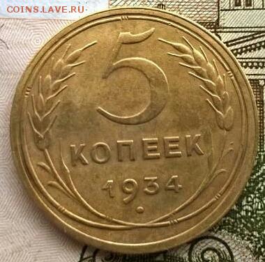 5копеек1934 - big_5465c0f382d9bb5c099573b42372dcf2_13523731(1)