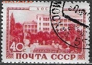 СССР 1949. Курорты СССР. Хоста. Санаторий ВЦСПС №3** - С-202