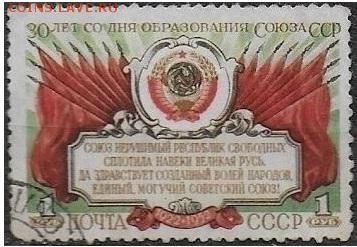 СССР 1952. 30 лет образования СССР* - С-333