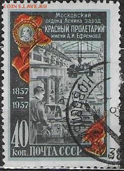 СССР 1957. Завод "Красный Пролетарий"*** - С-341