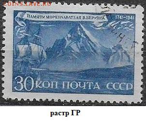 СССР 1943. Памяти Беринга, 30 к.* - С-440