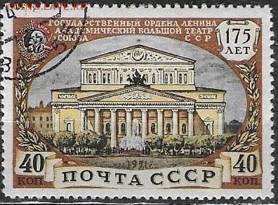 СССР 1951. Большой театр (40 коп.)*** - С-460