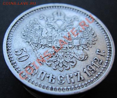50 копеек 1912 ЭБ 2.02.2011 в 21.00 МСК - 50b