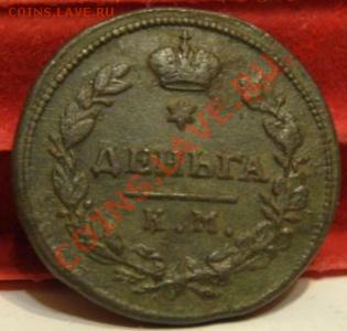 деньга 1815 КМ АМ VF+, Ильин 3 руб, до 07.02.11, 22:00 по Мо - 1414395290