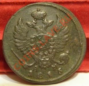 деньга 1815 КМ АМ VF+, Ильин 3 руб, до 07.02.11, 22:00 по Мо - 1414395290_1