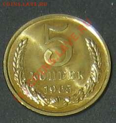 5 копеек 1965г  до 16 марта - 5 коп1965р