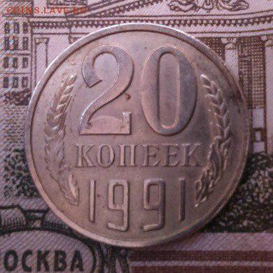20 копеек 1991 бб - Qq-tgfIEI8k