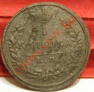 1 копейка 1814 КМ АМ VF R Ильин 3 руб., до 07.02.11 22:00 - 1414395669