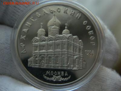 5 РУБЛЕЙ 1991г. Архангельский Собор СССР Proof до 12.03 - DSCN7687%5B1%5D.JPG