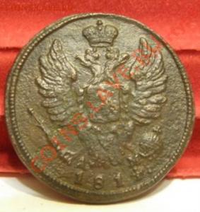 1 копейка 1814 КМ АМ VF R Ильин 3 руб., до 07.02.11 22:00 - 1414395669_1