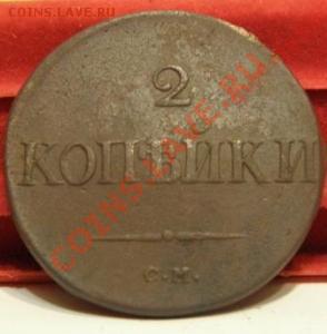 2 копейки 1833 СМ R до 07.02.11 22:00 по Москве - 1414395326