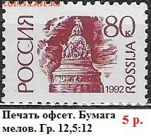 РФ 1992. 1 стандартный выпуск 80 к. Мел.** - РФ 1992. 1 ст. вып. Офс. мел. 80 к.