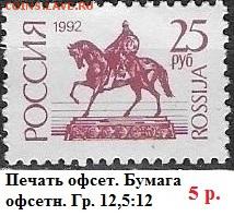 РФ 1992. 1 стандартный выпуск. 25 р. Оф.** - РФ 1992. 1 ст. вып. Офс. 25 р.