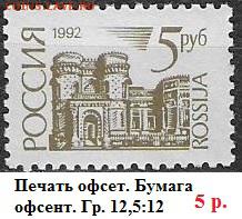 РФ 1992. 1 стандартный выпуск. 5 р. Оф.*** - РФ 1992. 1 ст. вып. Офс. 5 р.