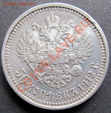50 копеек 1912 ЭБ 2.02.2011 в 21.00 МСК - nic2