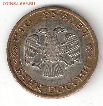 Погодовка России - 100руб-1992 сп биметалл - 100р-1992спБим А