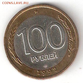 Погодовка России - 100руб-1992 сп биметалл - 100p-1992спБим Р