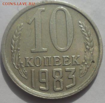 10 копеек 1983 г. - SAM_0045.JPG