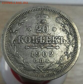 20 копеек 1902 г.в. - 2