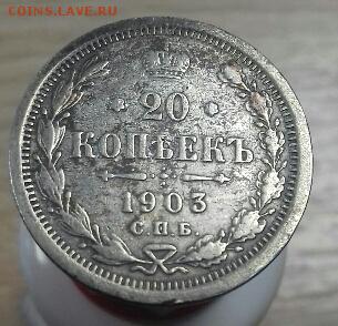 20 копеек 1903 г.в. - 3