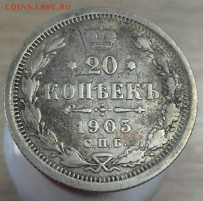 20 копеек 1905 г.в. - 5