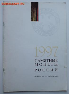 каталог Памятных монет России за 1997 год - IMG_7908.JPG