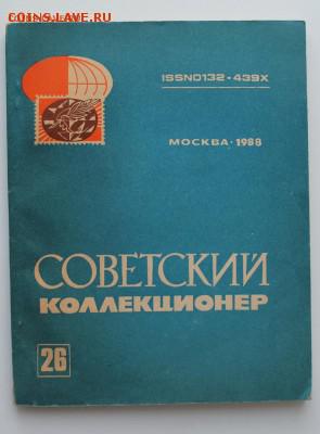 Советский коллекционер №26 за 1988 год - IMG_7902.JPG