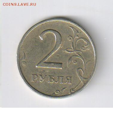 2 рубля 1999г - ММД с 1 РУБЛЯ до 15.03.2017г 21-00 - 2 рубля 1999г - ММД01