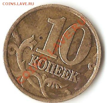 10 копеек 2002 года М А? - Изображение212