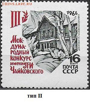 СССР 1966. Конкурс им. Чайковского, 16 коп., тип II* - 1966-705