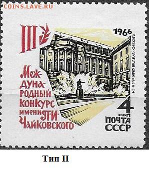 CCCР 1966. Конкурс им. Чайковского. 4 коп., тип II* - 1966-707