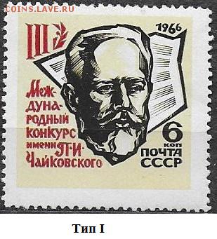 СССР 1966. Конкурс им. Чайковского. 6 коп., тип I* - 1966-709
