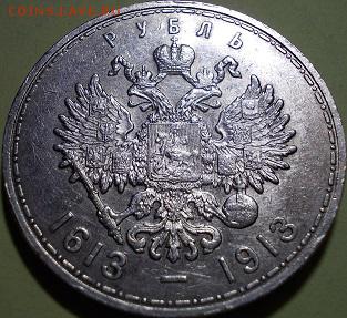 1 руб.1913 года-в память 300-летия дома Романовых - Аверс