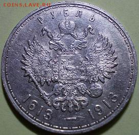 1 руб.1913 года-в память 300-летия дома Романовых - Аверс_1