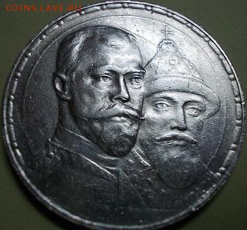 1 руб.1913 года-в память 300-летия дома Романовых - Реверс_1