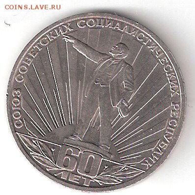Юбилейка СССР 1рубль СССР-60 - СССР-60 р