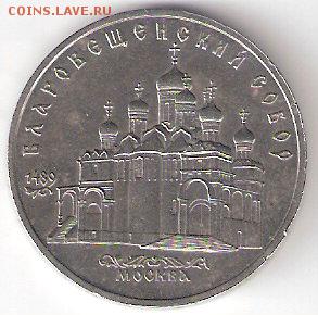 Юбилейка СССР 5руб. БЛАГОВЕЩЕНСКИЙ собор - Благовещенский Р