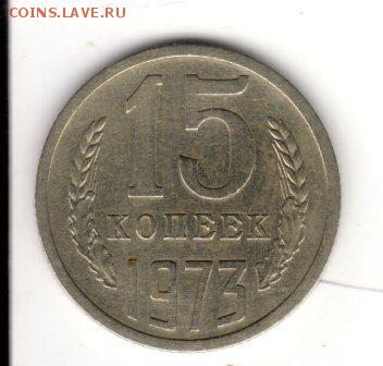 15 копеек 1973,отличная ходячка!!! До 23.00 19.03 - IMG_4507.JPG