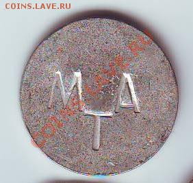 Жетон Киров-МАТ до7,02,11 22-00 - 08