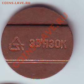 Жетон Звязок до 7,02,11 22-00 - 10